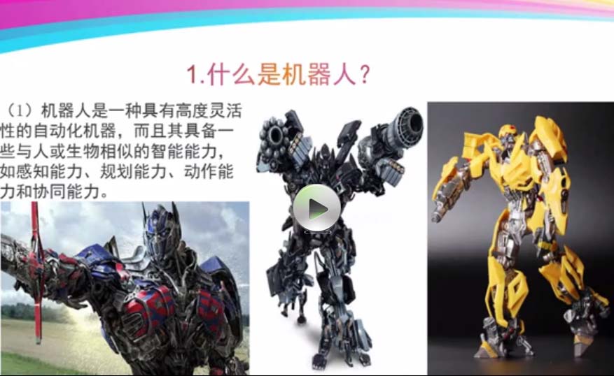 【智人時(shí)代】機(jī)器人試聽(tīng)課（3）